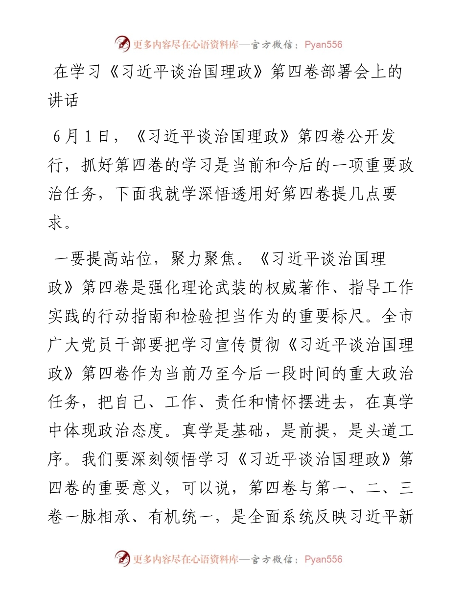 在学习《习近平谈治国理政》第四卷部署会上的讲话.docx_第1页