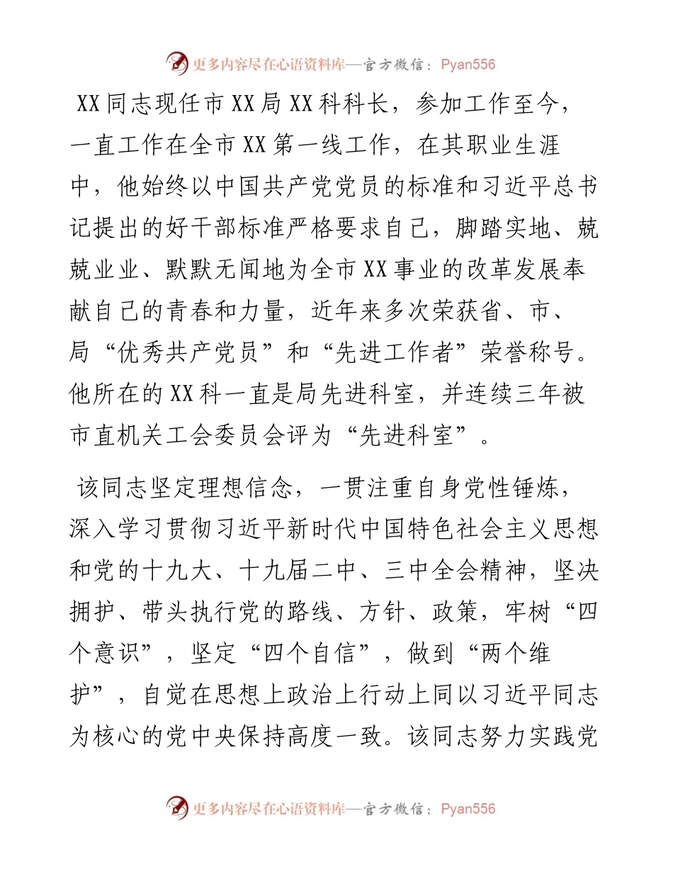 基层单位优秀共产党员先进事迹材料.docx_第1页
