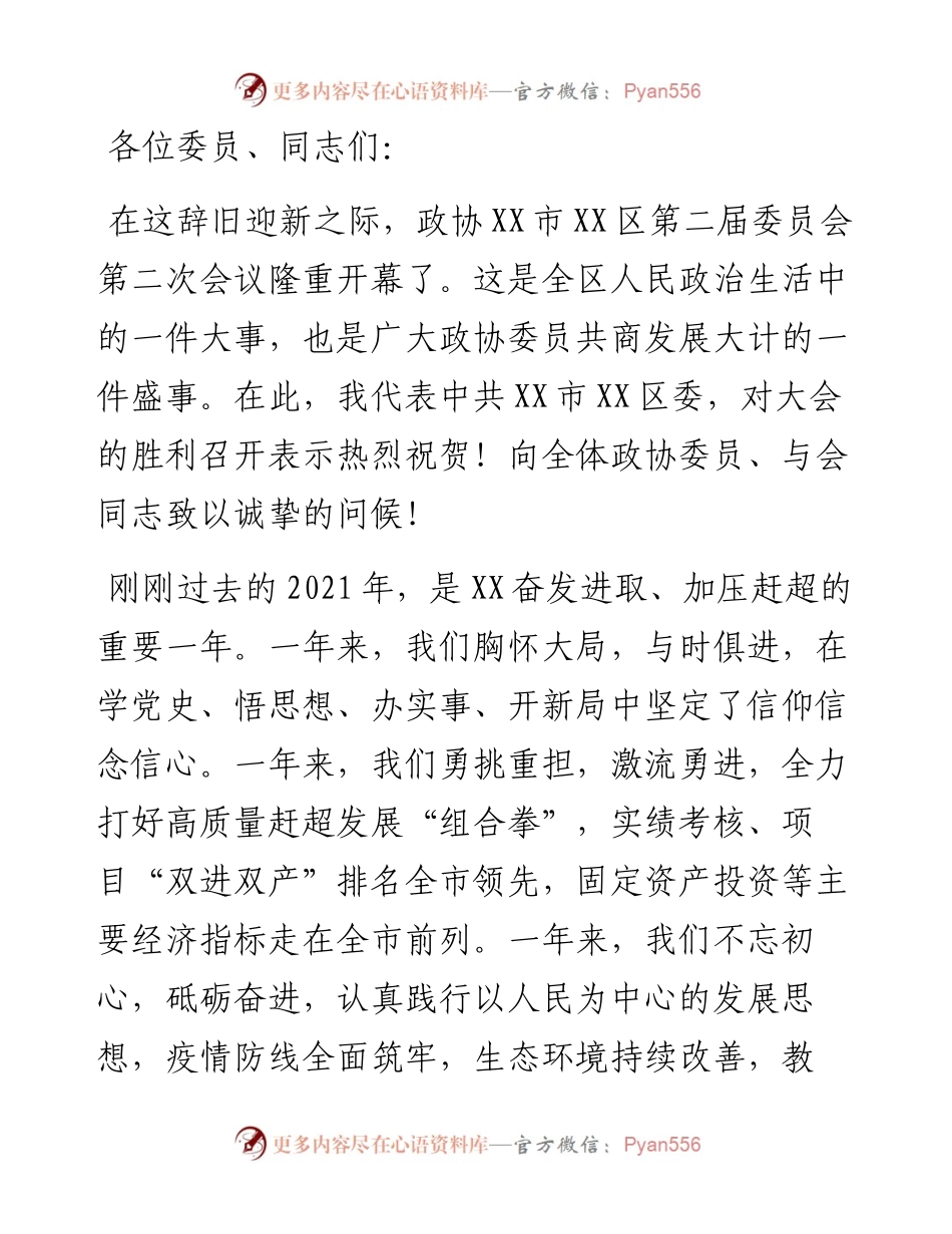 在区政协二届二次会议开幕式上的讲话(1).docx_第1页
