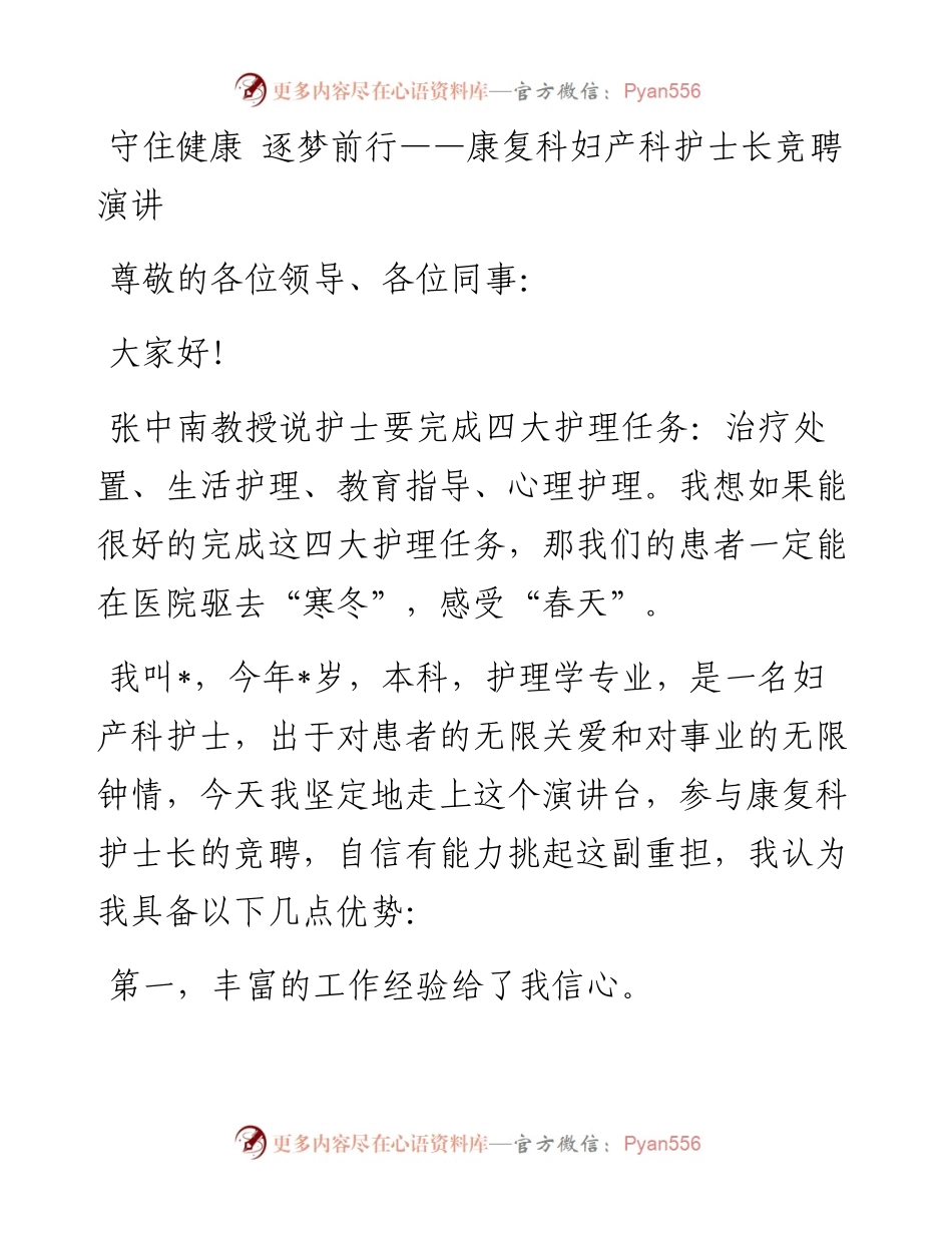 守住健康 逐梦前行——康复科妇产科护士长竞聘演讲.docx_第1页