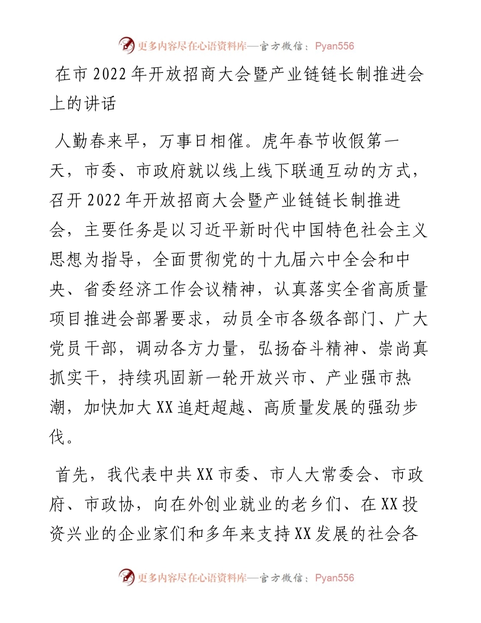 在市开放招商大会暨产业链链长制推进会上的讲话.docx_第1页