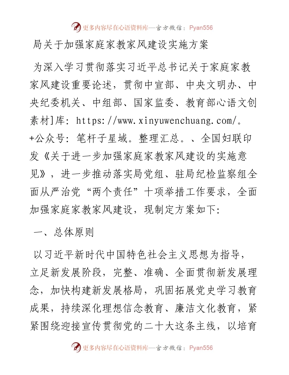 局关于加强家庭家教家风建设实施方案.docx_第1页