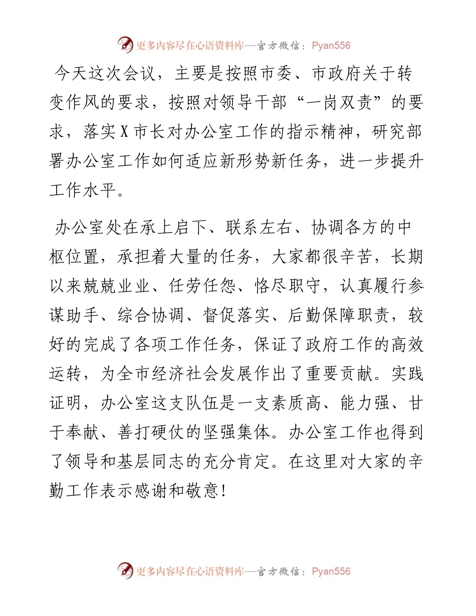 在市政府办公室科级以上干部会议上的讲话.docx_第1页