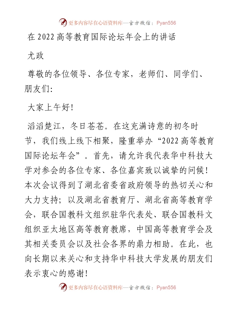 尤政：在高等教育国际论坛年会上的讲话.docx_第1页