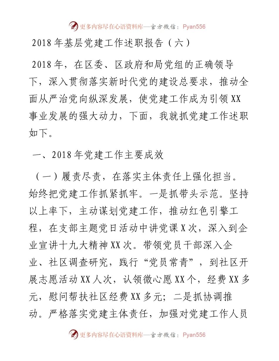 基层党建工作述职报告（六）.docx_第1页