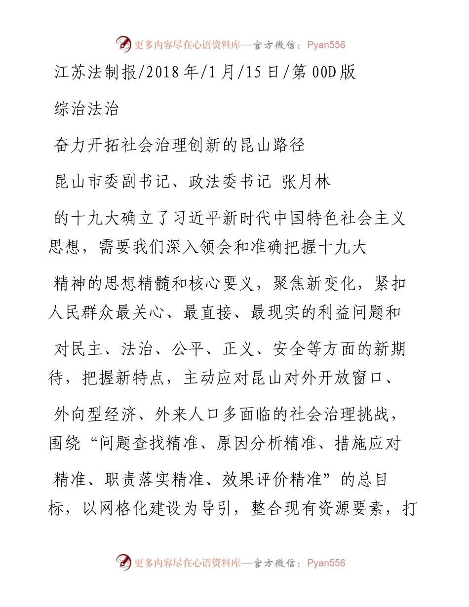 奋力开拓社会治理创新的昆山路径_张月林.docx_第1页