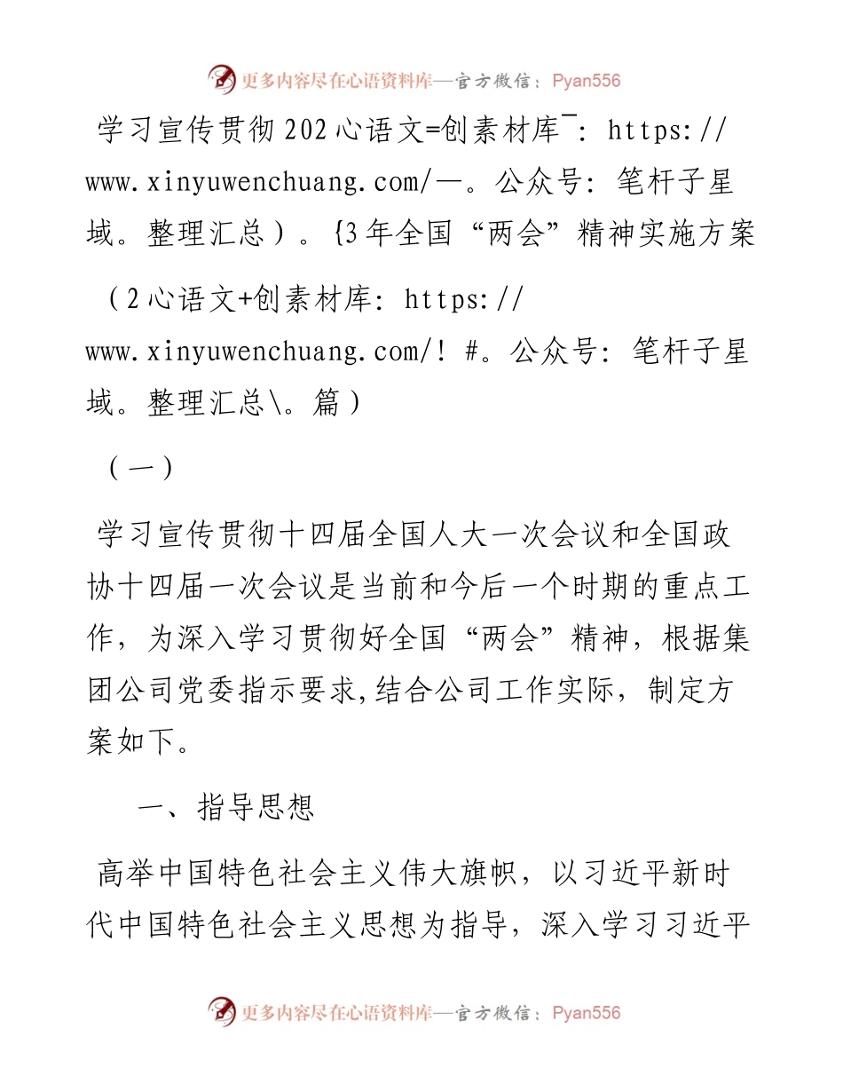 学习宣传贯彻2023年全国两会精神实施方案2篇.docx_第1页
