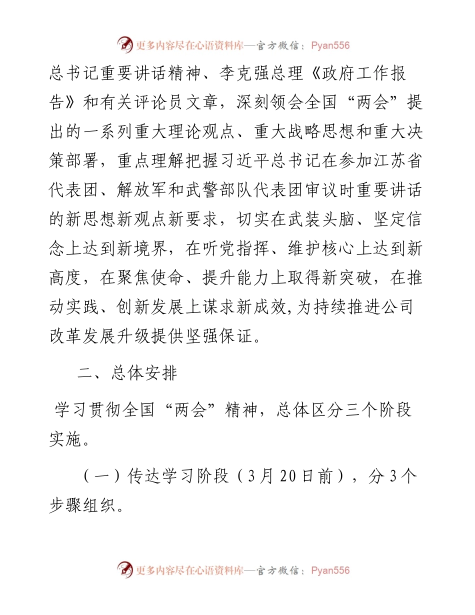 学习宣传贯彻2023年全国两会精神实施方案2篇.docx_第2页