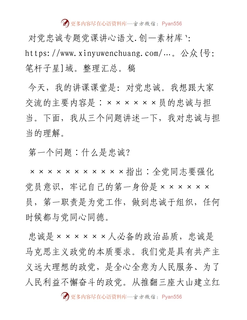 对党忠诚专题党课讲稿.docx_第1页