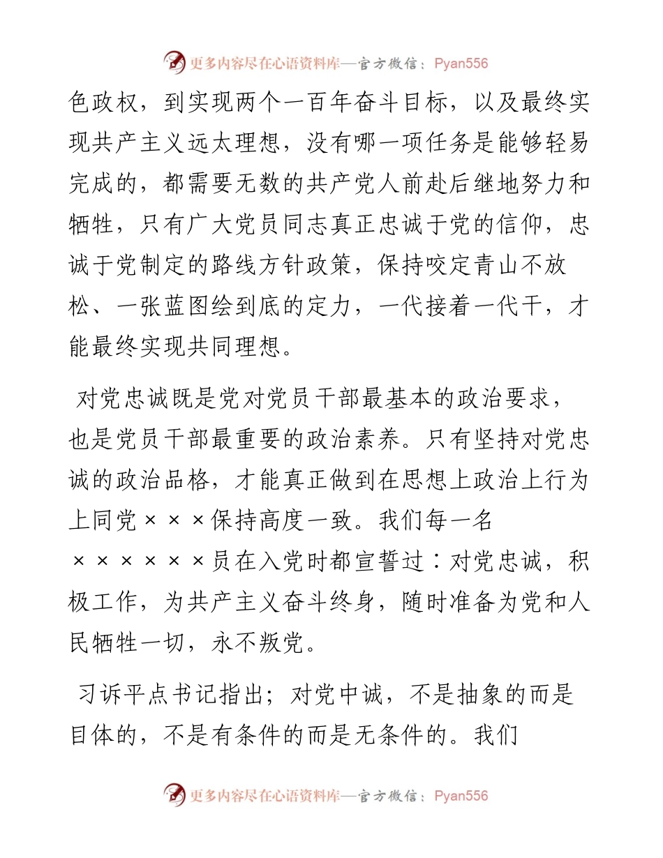 对党忠诚专题党课讲稿.docx_第2页