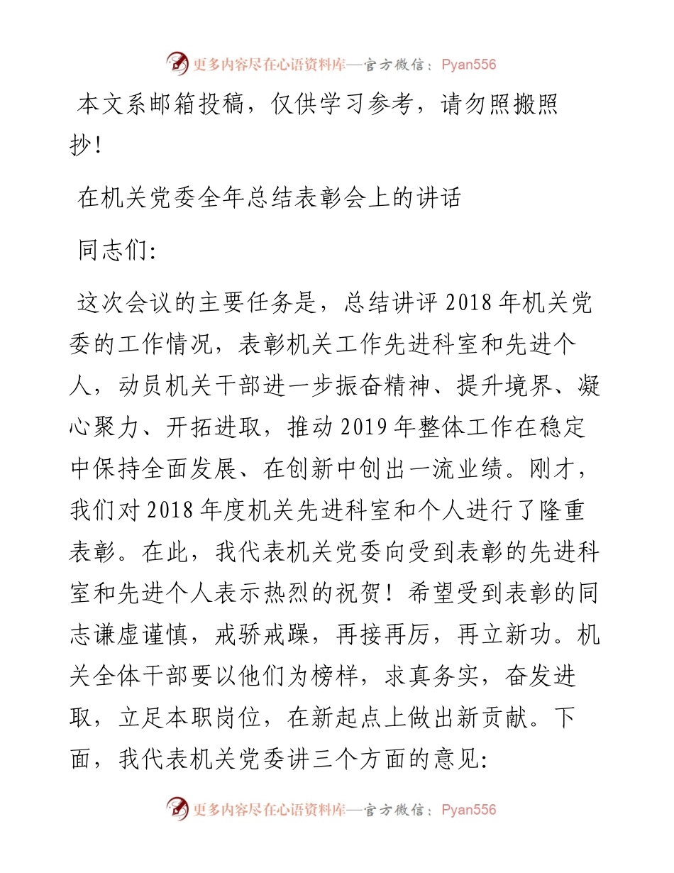 在机关党委全年总结表彰会上的讲话(范文).docx_第1页