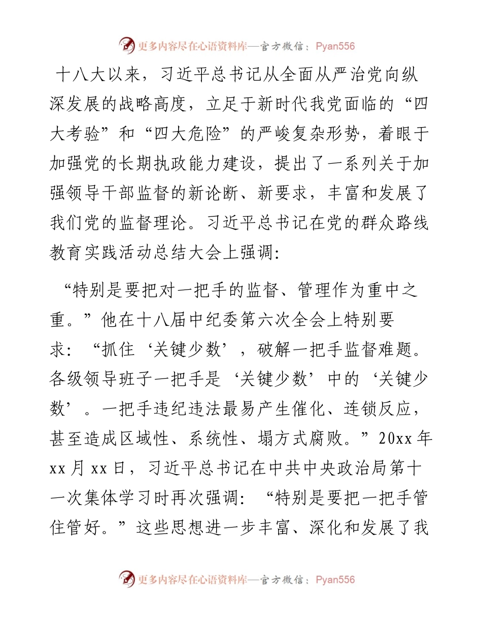 学习关于加强一把手监督的重要论述研究心得体会.docx_第1页