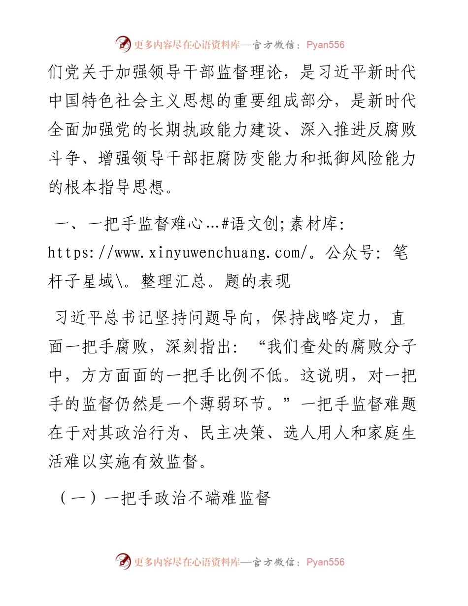 学习关于加强一把手监督的重要论述研究心得体会.docx_第2页