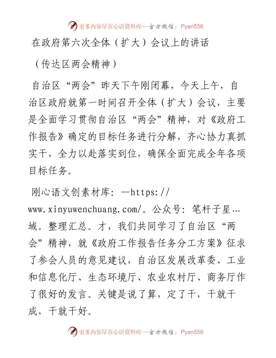 在政府第六次全体（扩大）会议上的讲话（传达区两会精神）.docx_第1页