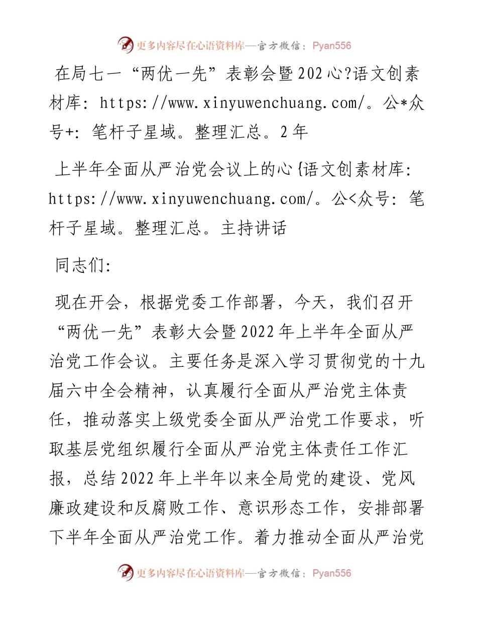 在局七一“两优一先”表彰会暨上半年全面从严治党会议上的主持讲话.docx_第1页
