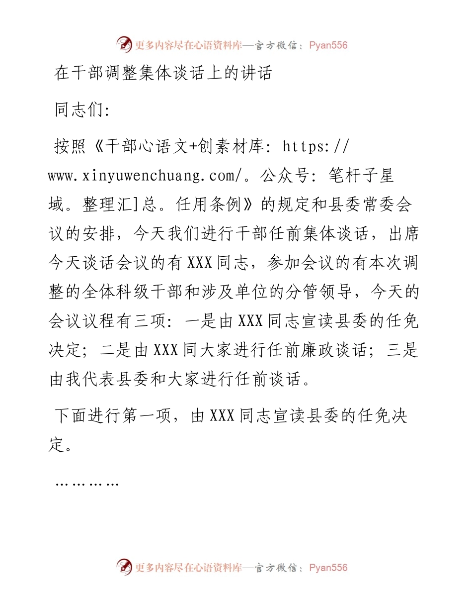 在干部调整集体谈话上的讲话.docx_第1页