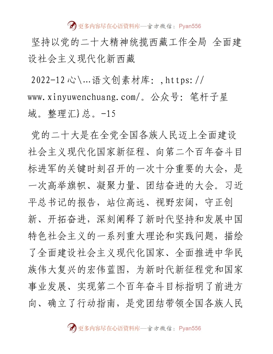 坚持以党的二十大精神统揽西藏工作全局+全面建设社会主义现代化新西藏.docx_第1页