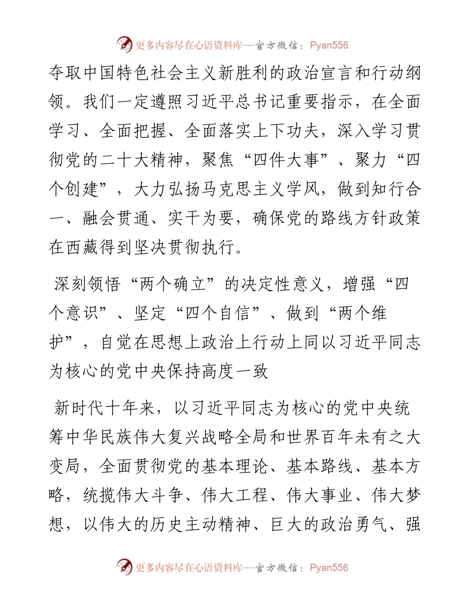 坚持以党的二十大精神统揽西藏工作全局+全面建设社会主义现代化新西藏.docx_第2页