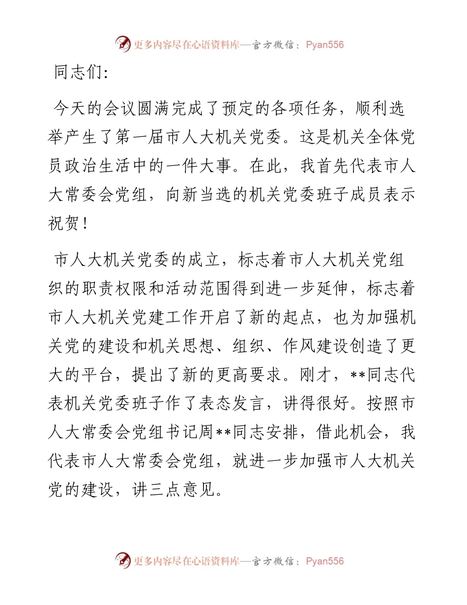 在市人大常委会机关党委成立大会上的讲话.docx_第1页