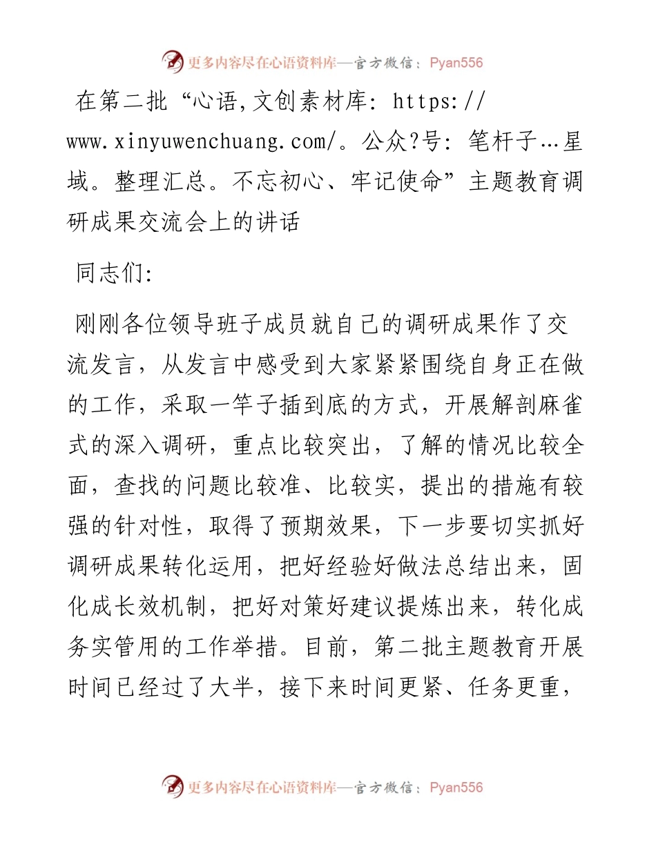 在第二批“不忘初心、牢记使命”主题教育调研成果交流会上的讲话.docx_第1页