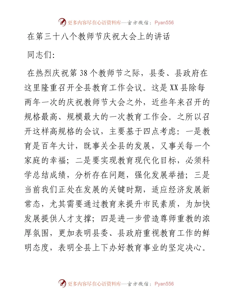 在第三十八个教师节庆祝大会上的讲话.docx_第1页