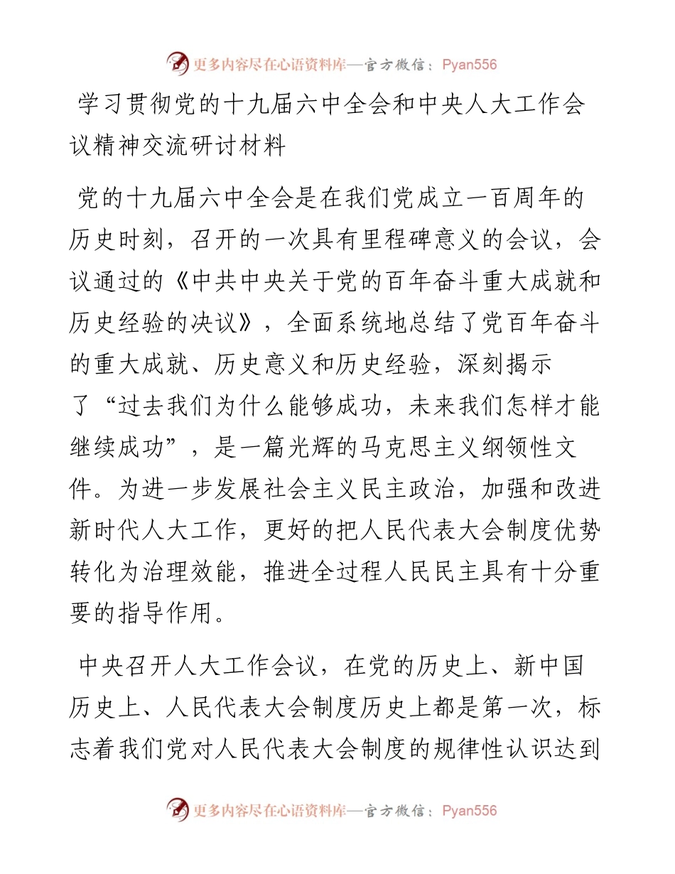 学习贯彻党的十九届六中全会和中央人大工作会议精神交流研讨材料.docx_第1页