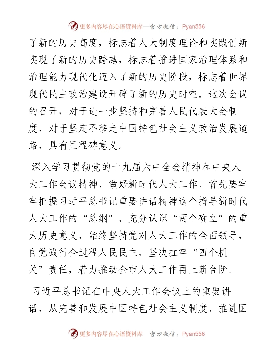 学习贯彻党的十九届六中全会和中央人大工作会议精神交流研讨材料.docx_第2页