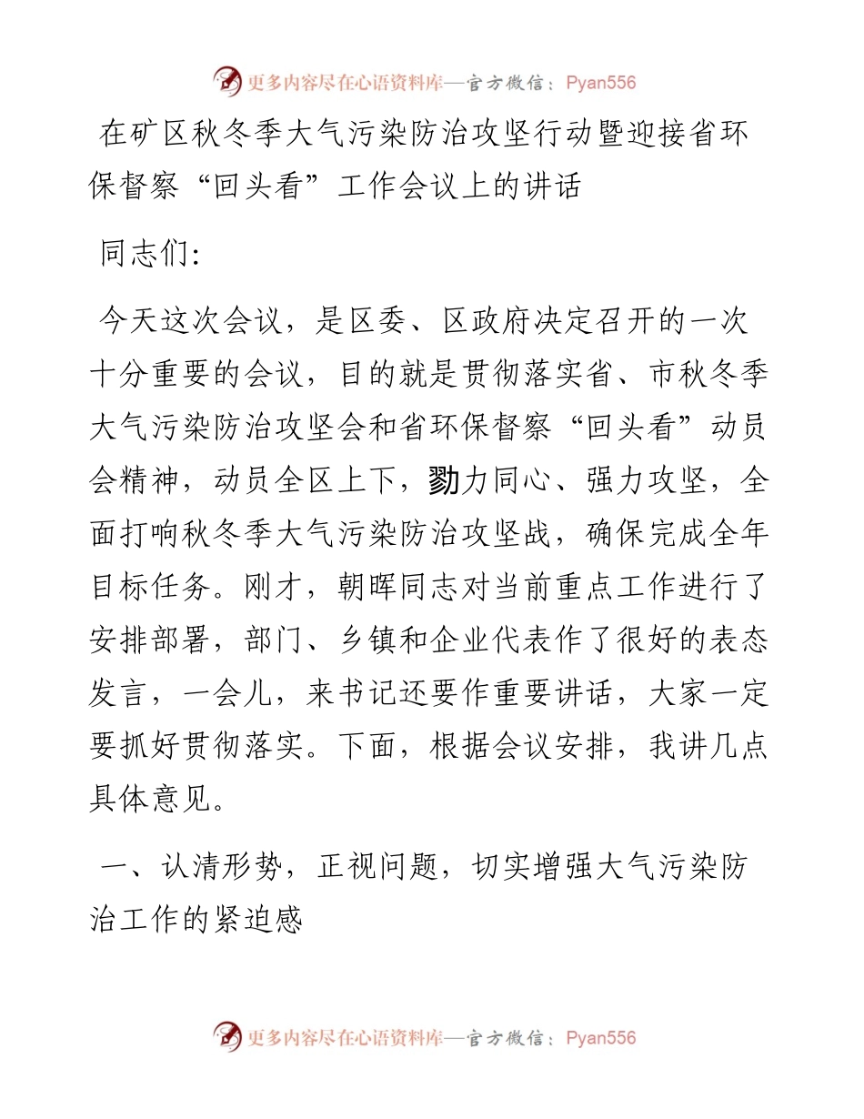 在矿区秋冬季大气污染防治攻坚行动暨迎接省环保督察“回头看”工作会议上的讲话.docx_第1页