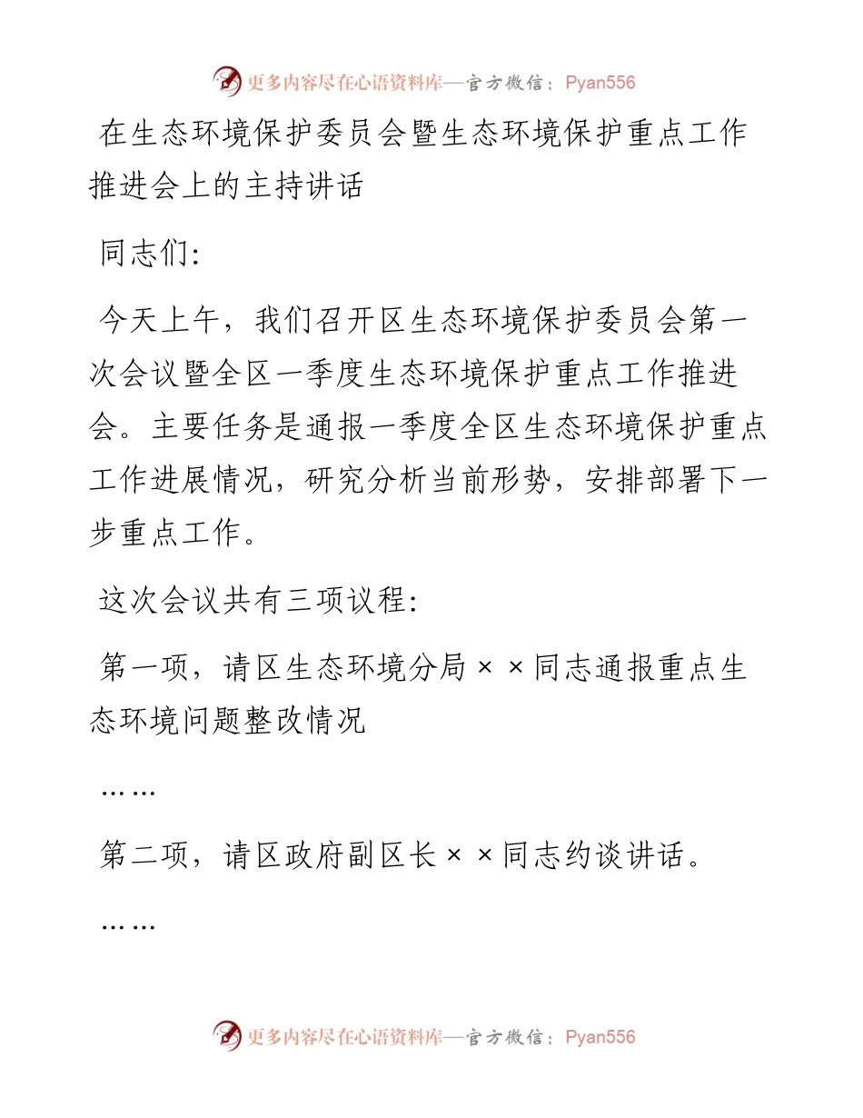 在生态环境保护委员会暨生态环境保护重点工作推进会上的主持讲话.docx_第1页