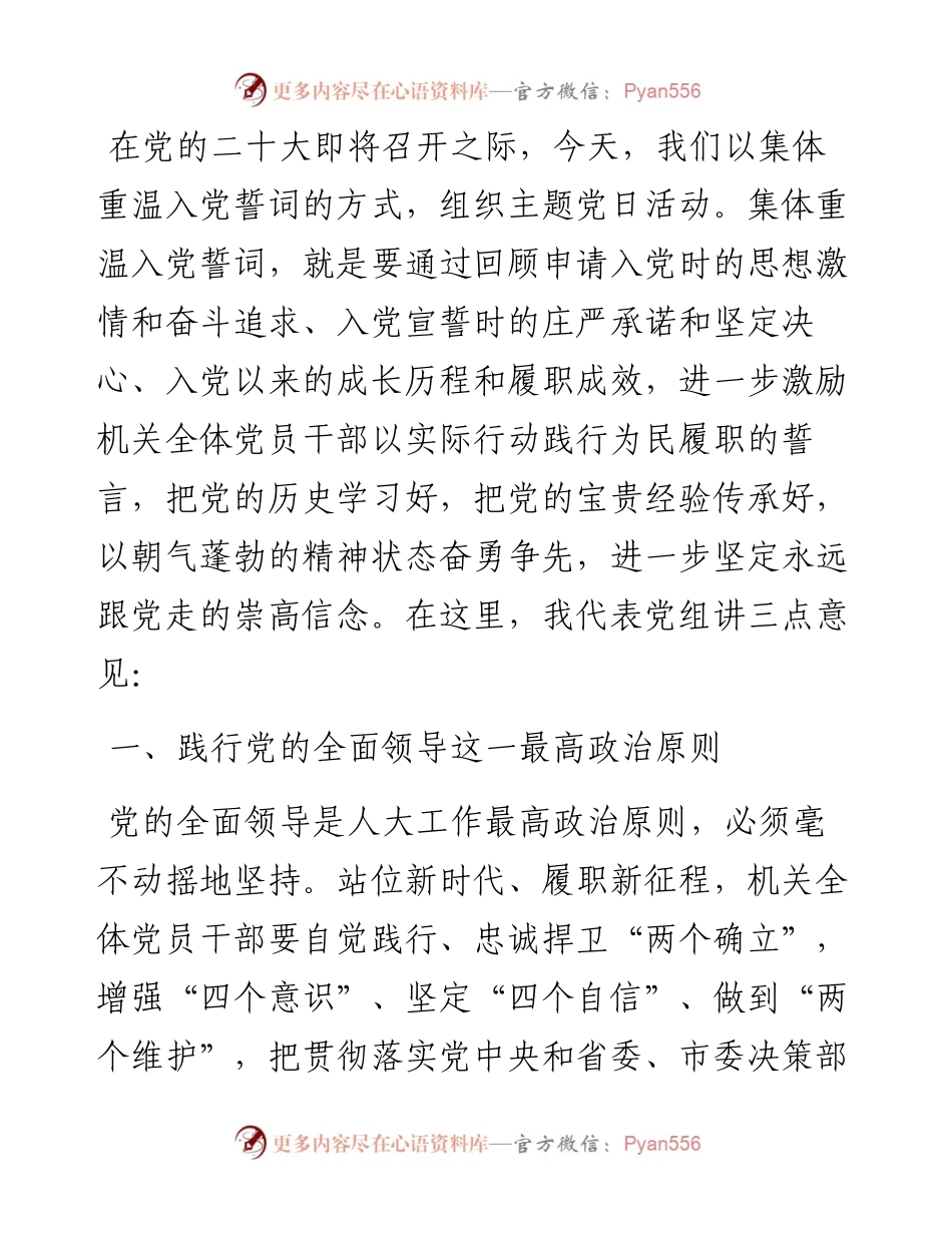 坚守初心使命 依法履职尽责——市人大常委会党组书记在主题党日活动上的讲话.docx_第1页