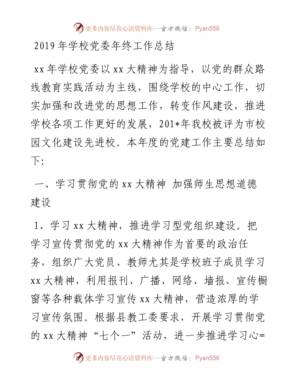 学校党委年终工作总结.docx_第1页