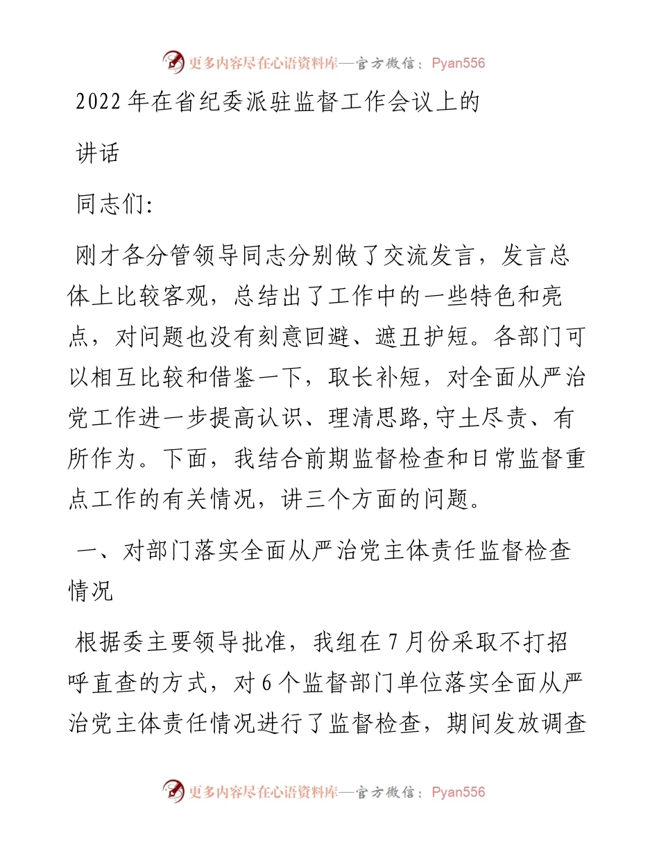 在省纪委派驻监督工作会议上的讲话.docx_第1页