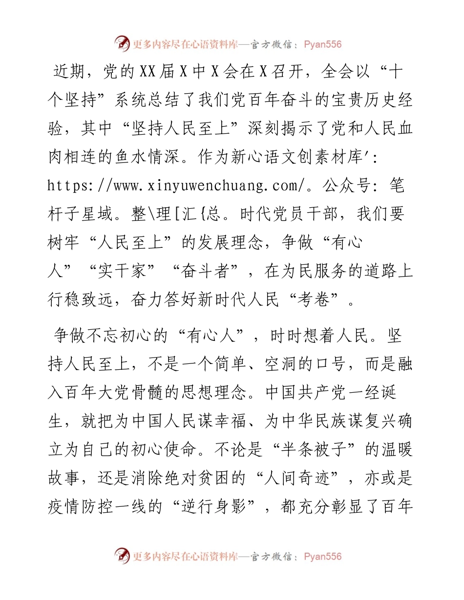 学习X届X中全会精神心得体会：坚持“人民至上”答好“时代考卷”.docx_第1页