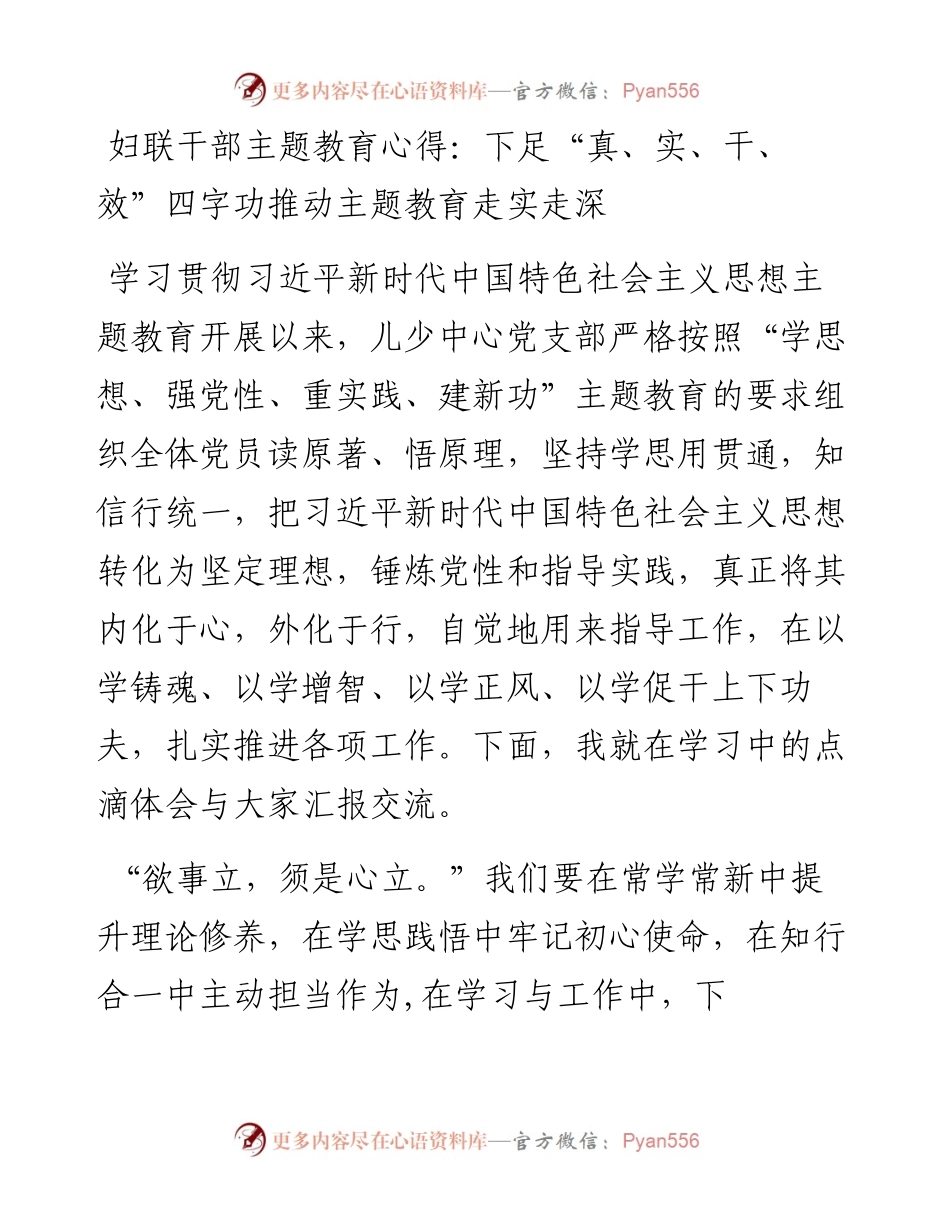 妇联干部主题教育心得：下足“真、实、干、效”四字功推动主题教育走实走深.docx_第1页