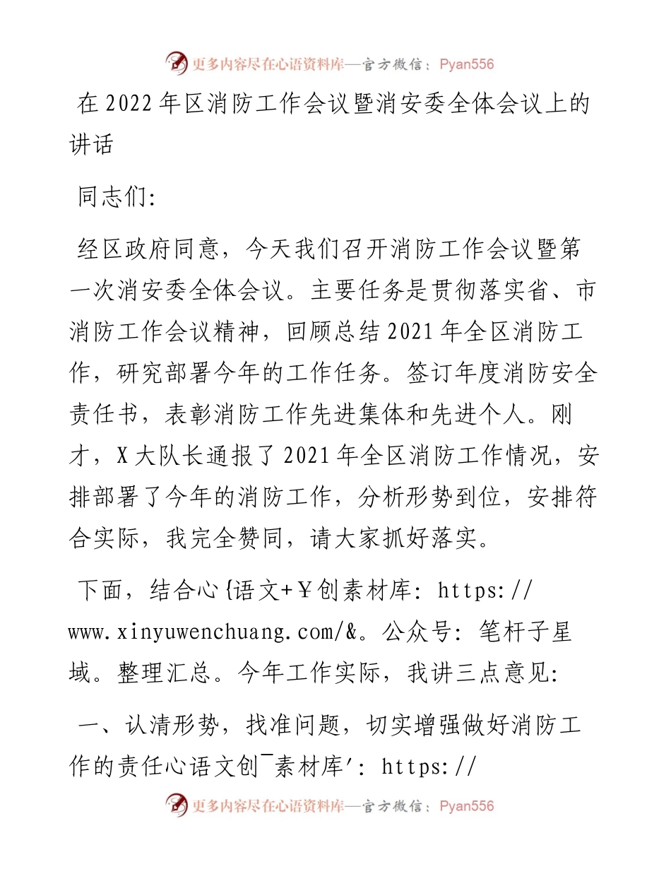 在区消防工作会议暨消安委全体会议上的讲话.docx_第1页