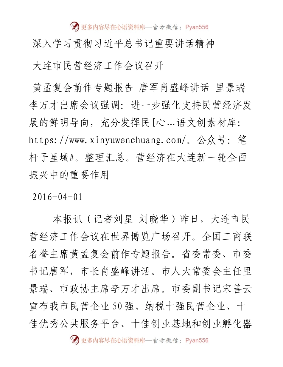 大连市民营经济工作会议召开（贯彻习总讲话精神）.docx_第1页