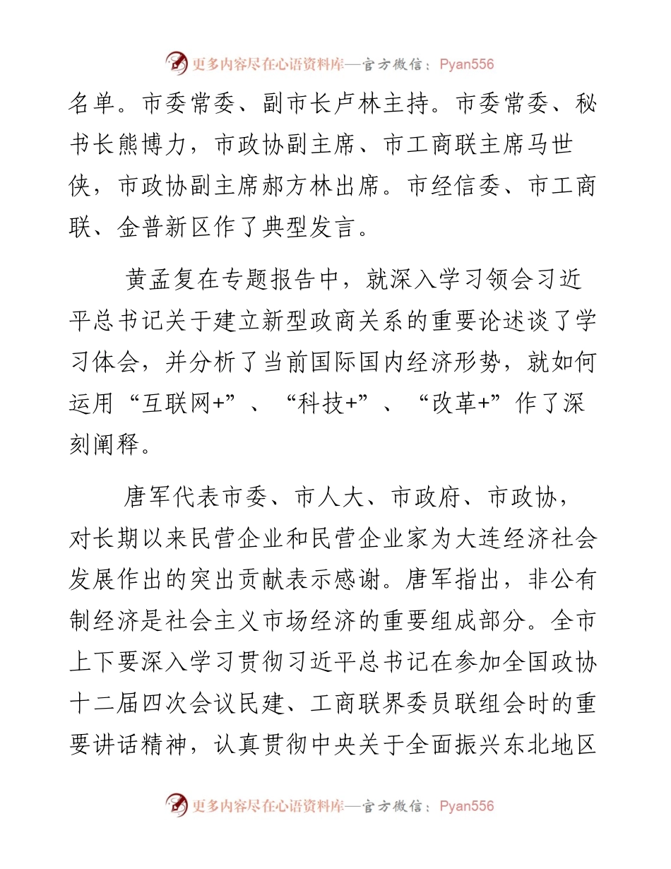 大连市民营经济工作会议召开（贯彻习总讲话精神）.docx_第2页
