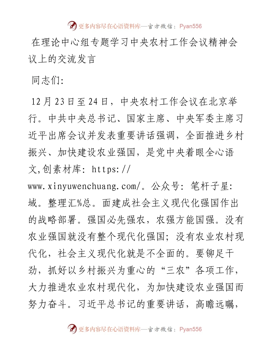 在理论中心组专题学习中央农村工作会议精神会议上的交流发言.docx_第1页