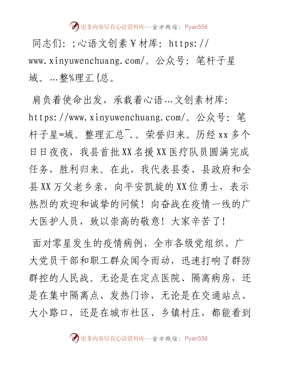 在抗疫支援医疗队凯旋欢迎仪式上的致辞.docx_第1页