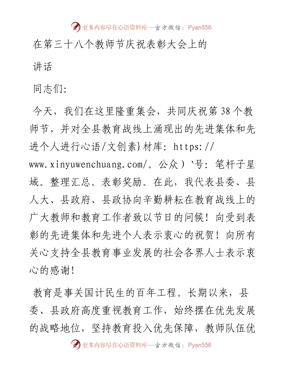 在第三十八个教师节庆祝表彰大会上的讲话.docx_第1页