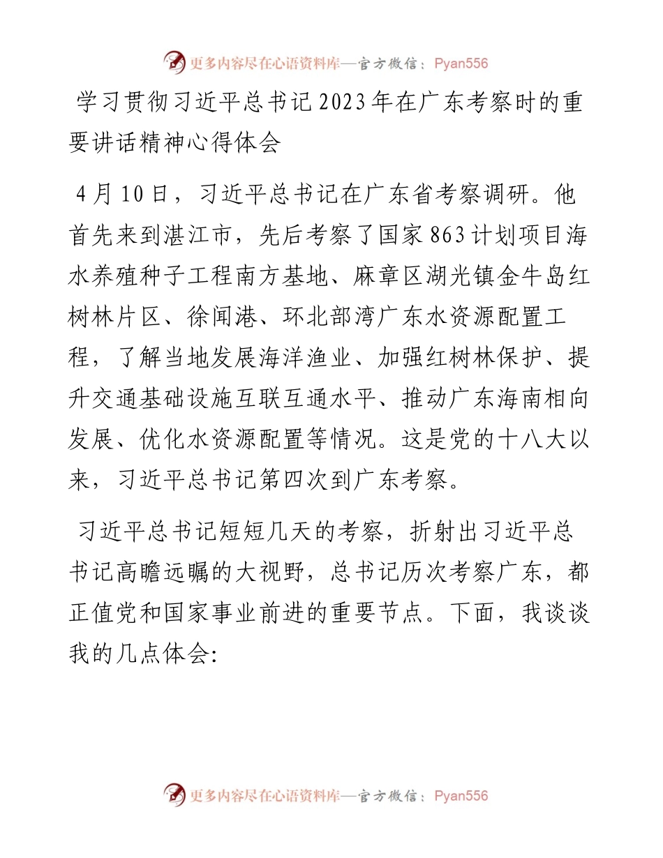 学习贯彻习近平总书记2023年在广东考察时的重要讲话精神心得体会.docx_第1页