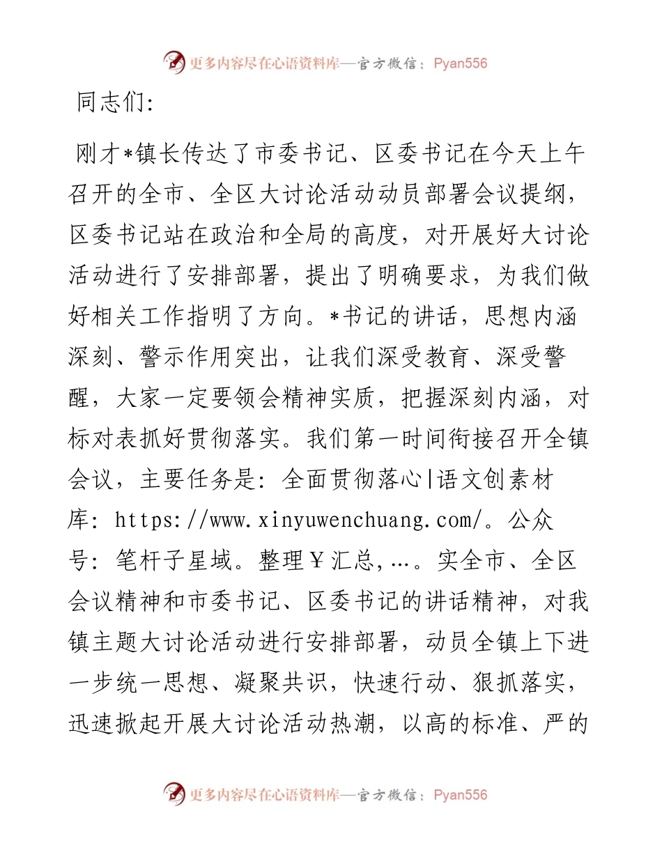 在镇主题大讨论活动动员部署会议上的讲话.docx_第1页