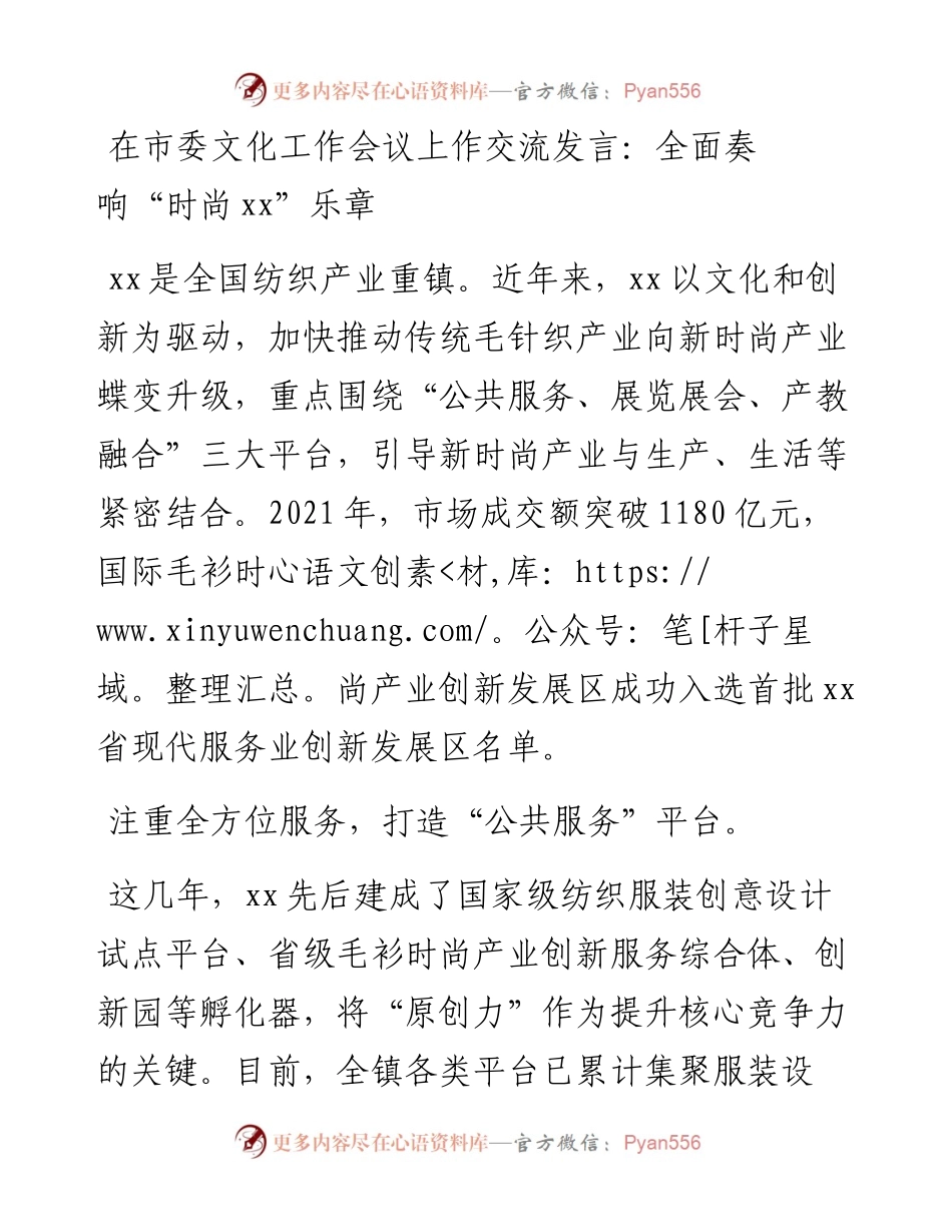 在市委文化工作会议上作交流发言：全面奏响“时尚xx”乐章.docx_第1页