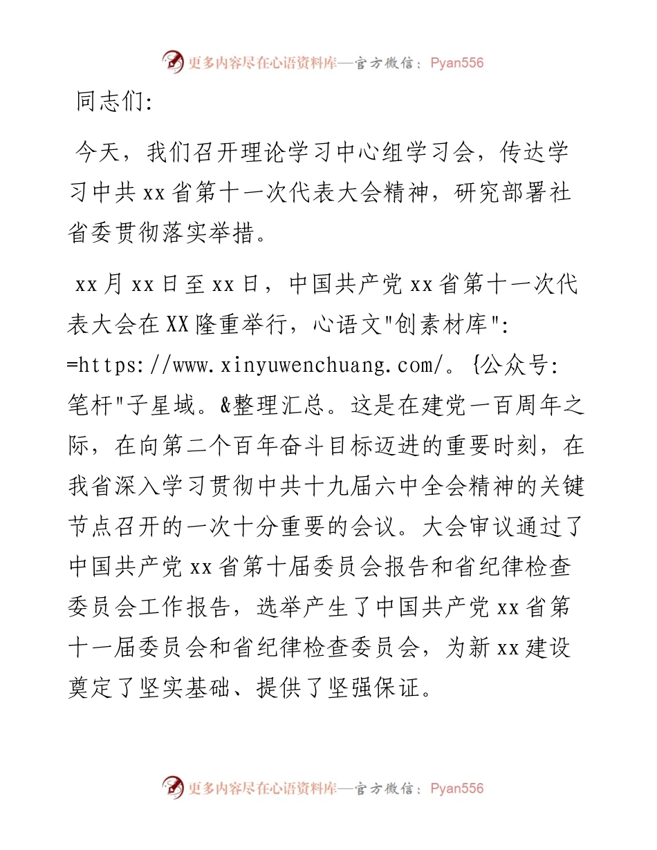 在理论学习中心组学习贯彻党代会精神学习会上的讲话（九三学社）.docx_第1页