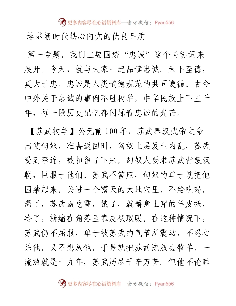 培养新时代铁心向党的优良品质_4.docx_第1页