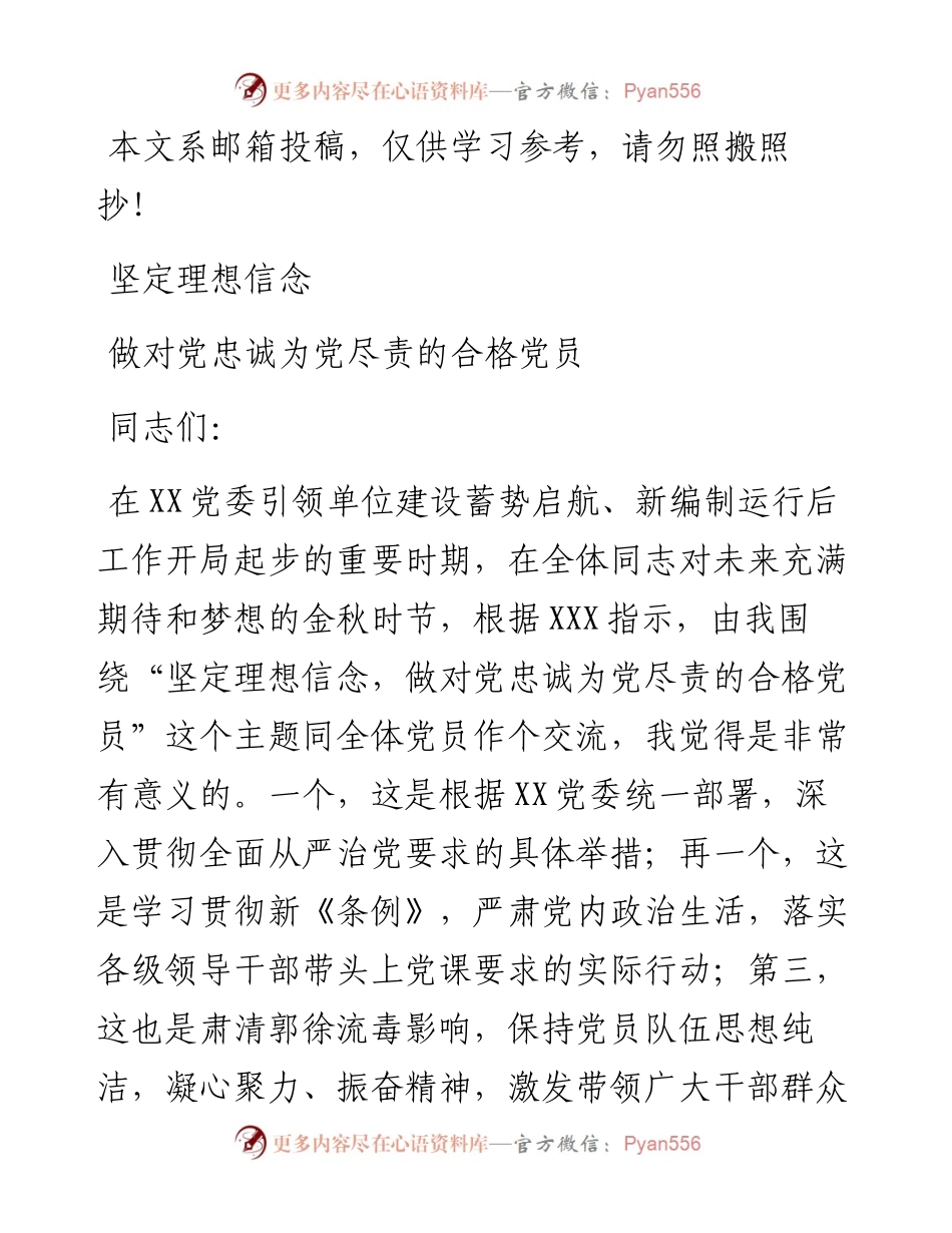 坚定理想信念 做对党忠诚为党尽责的合格党员.docx_第1页