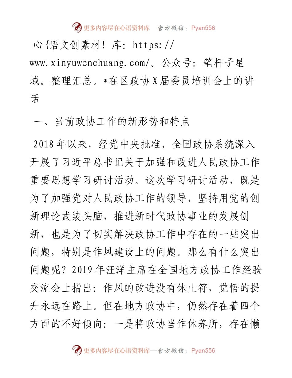 在区政协X届委员培训会上的讲话.docx_第1页