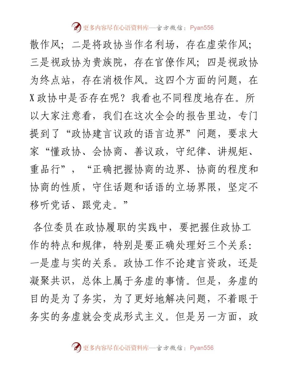 在区政协X届委员培训会上的讲话.docx_第2页