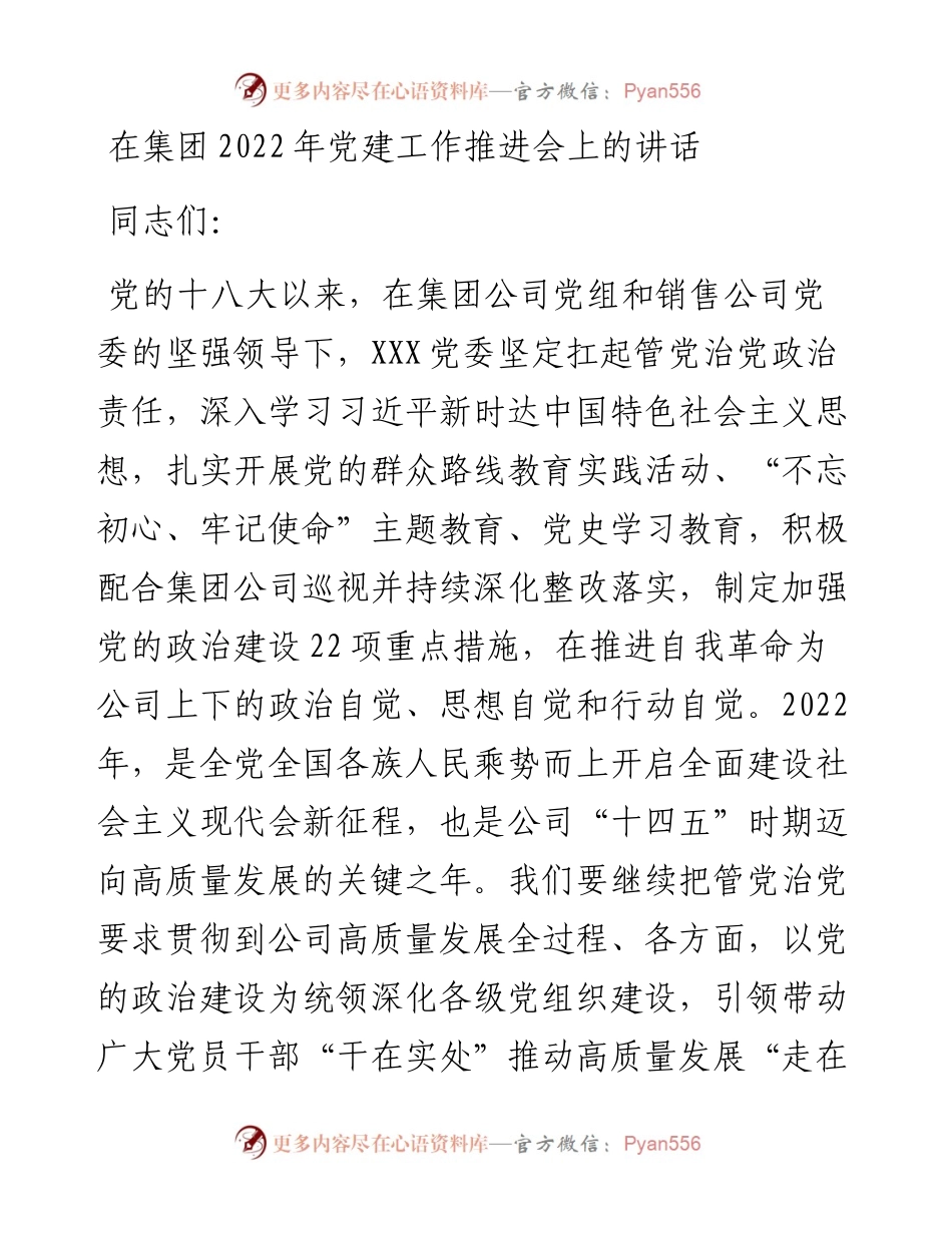 在集团党建工作推进会上的讲话.docx_第1页