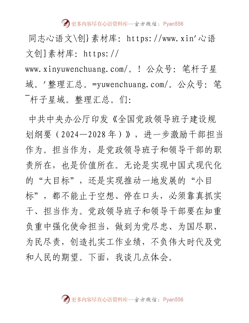 学习贯彻《全国党政领导班子建设规划纲要（2024—2028年）》心得体会.docx_第1页